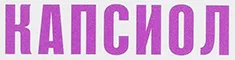 Капсиол Лого